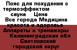 Пояс для похудения с термоэффектом sauna PRO 3 (сауна) › Цена ­ 1 660 - Все города Медицина, красота и здоровье » Аппараты и тренажеры   . Калининградская обл.,Светловский городской округ 